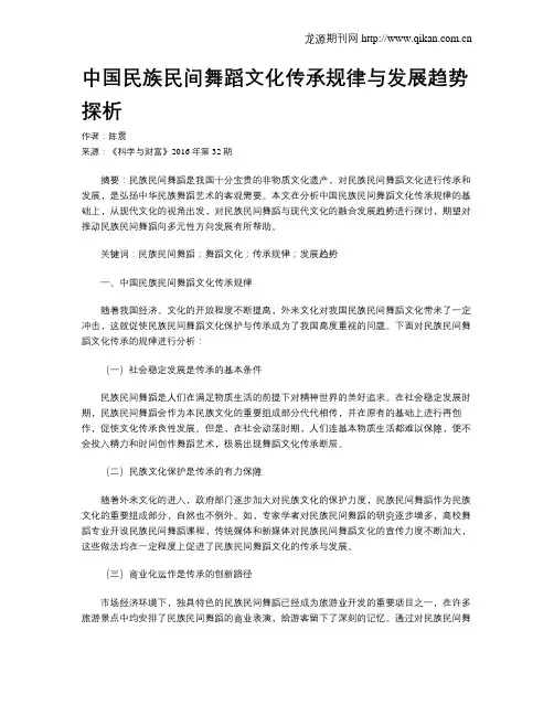 中国民族民间舞蹈文化传承规律与发展趋势探析
