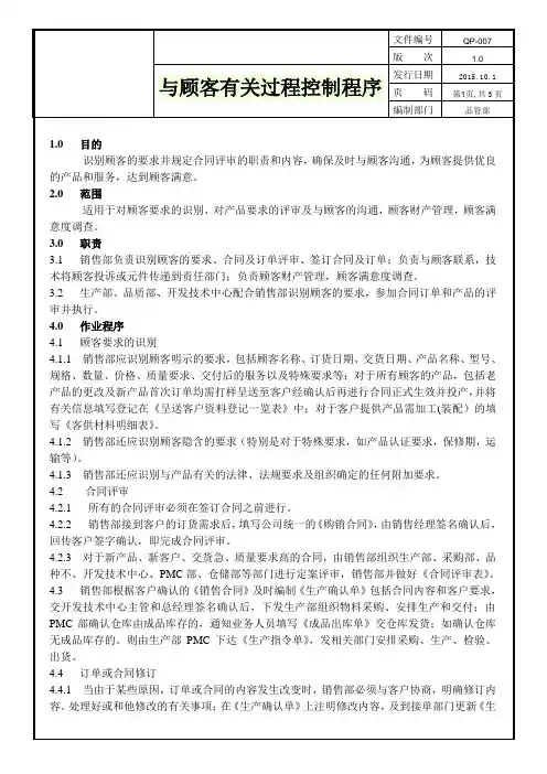与顾客有关过程控制程序