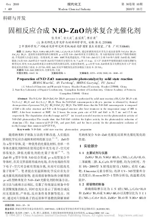 固相反应合成NiO_ZnO纳米复合光催化剂