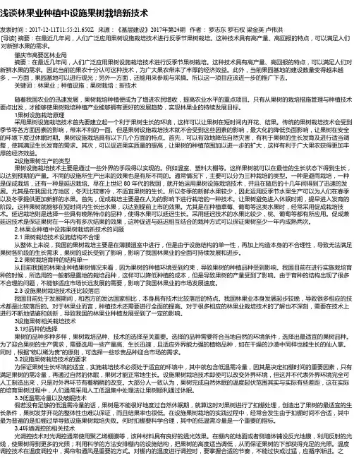 浅谈林果业种植中设施果树栽培新技术