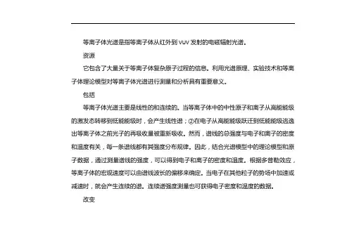 等离子体发射光谱