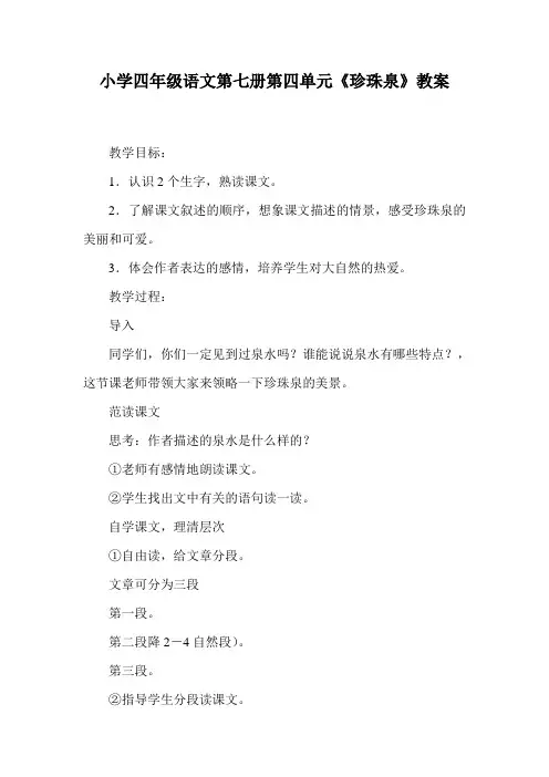 小学四年级语文第七册第四单元《珍珠泉》教案.doc