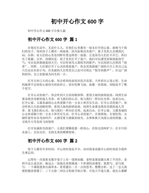 初中开心作文600字