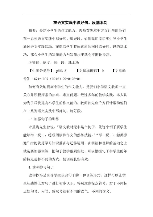 在语文实践中练好句、段基本功