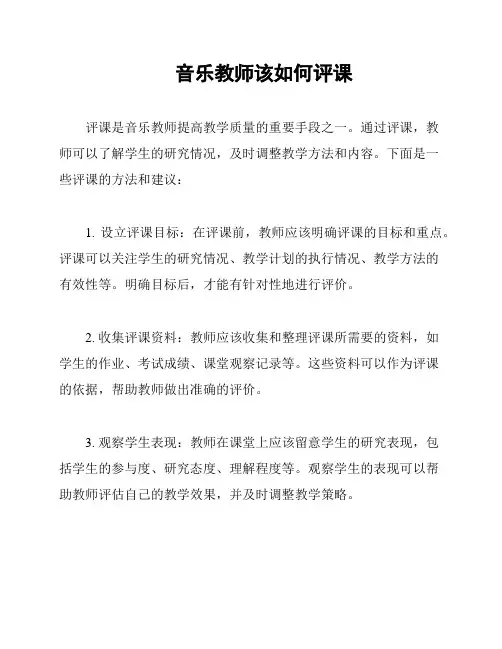 音乐教师该如何评课