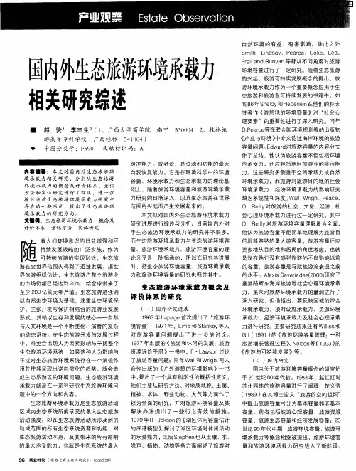 国内外生态旅游环境承载力相关研究综述 2