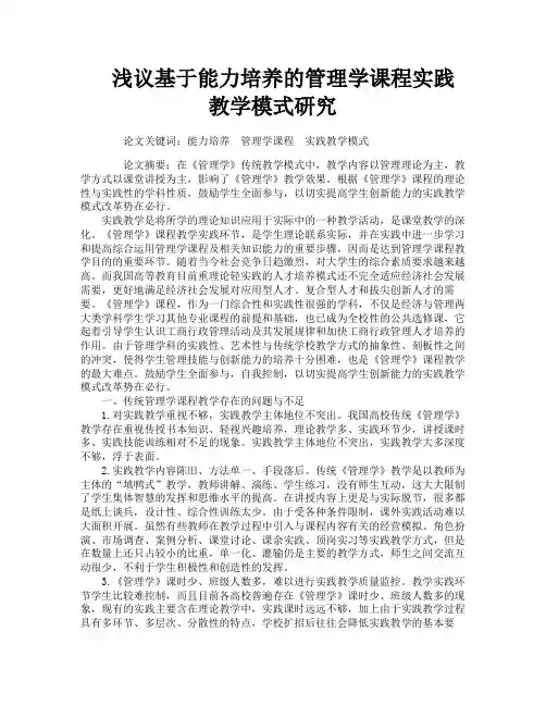 浅议基于能力培养的管理学课程实践教学模式研究