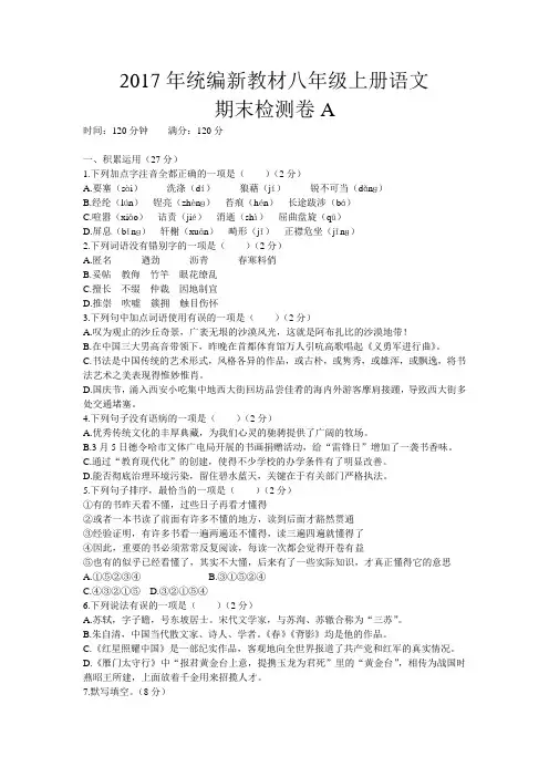 2017年统编新教材八年级上册语文期末测试题