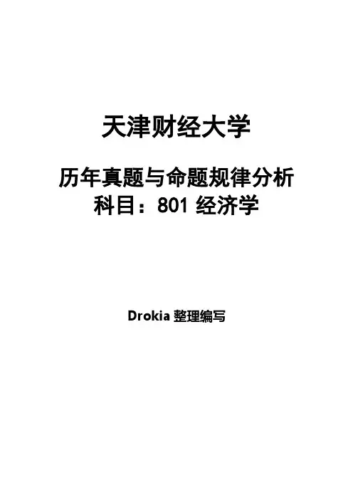 天津财经大学801经济学2007-2012历年真题与命题规律分析