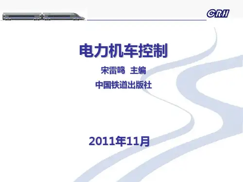 电力机车控制(第1章)