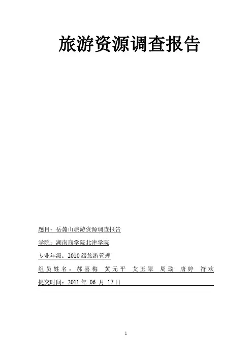 岳麓山旅游资源调查报告