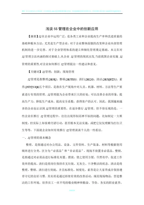 浅谈5S管理在现代企业中的创新应用