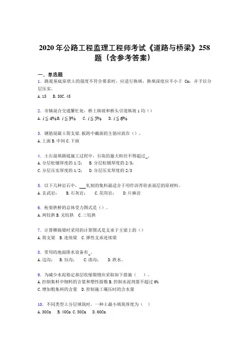 最新2020年公路工程监理工程师考试《道路与桥梁》完整考题库258题(含参考答案)