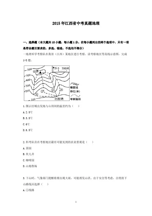 【精校】2015年江西省中考真题地理