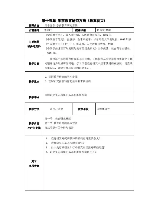 第十五章 学前教育研究方法(教案首页)