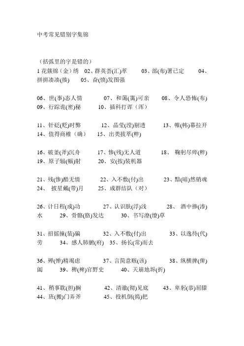 中考常见错别字集锦 2