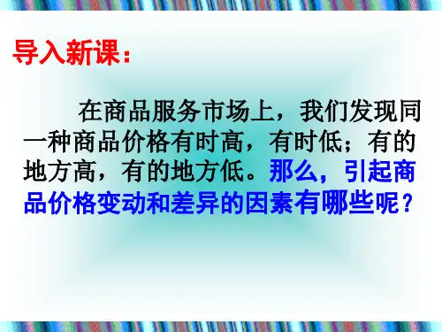 在商品服务市场上,我们发现同一种商品价格有时高,有时低...