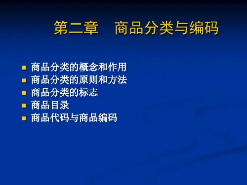 2  商品分类与编码
