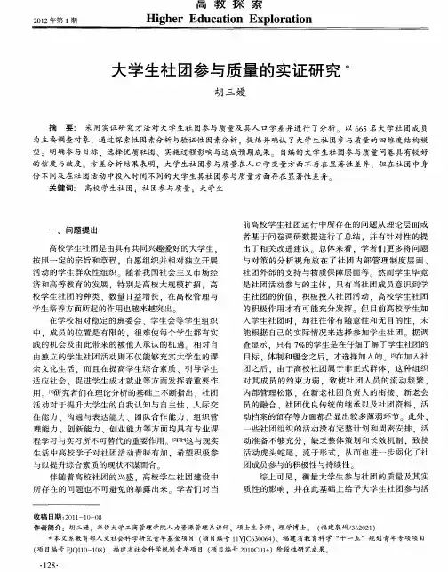 大学生社团参与质量的实证研究