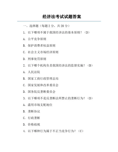 经济法考试试题答案