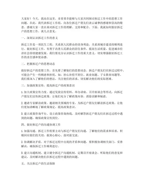 拆迁户做思想工作发言稿