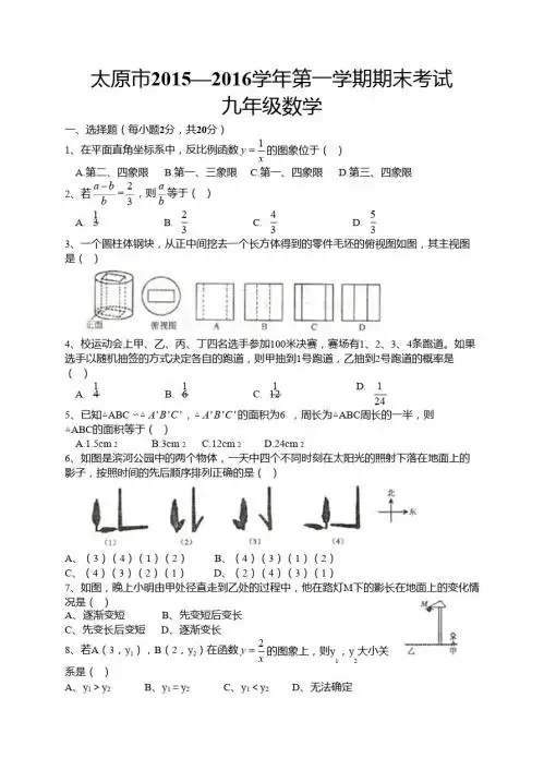 山西省太原市2016届九年级上期末考试数学试题含答案