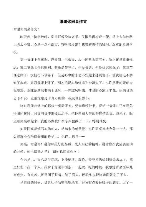 谢谢你同桌作文