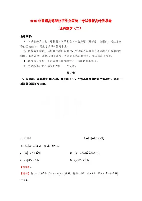 普通高等学校招生全国统一考试高考数学信息卷二理
