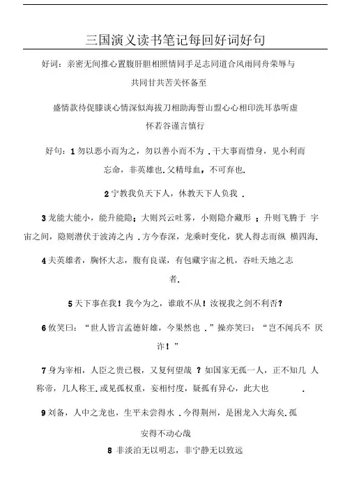 三国演义读书笔记每回好词好句