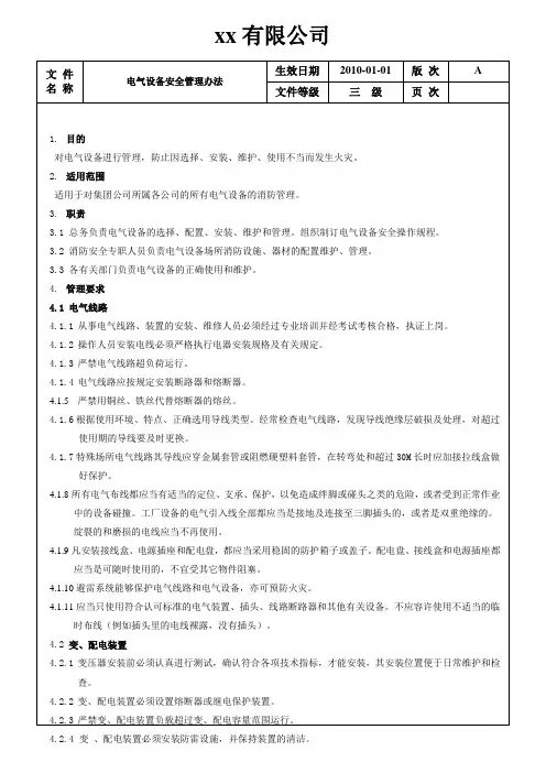 电气设备安全管理办法