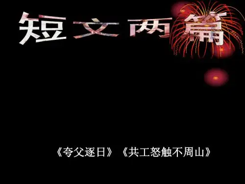 25《短文两篇》夸父逐日-共工怒触不周山