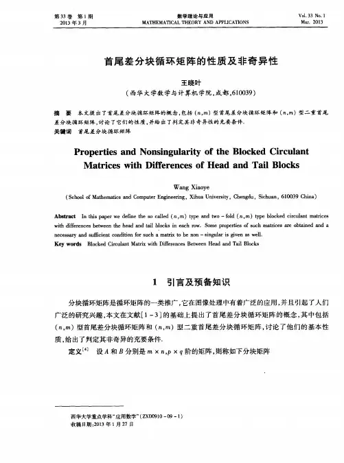 首尾差分块循环矩阵的性质及非奇异性