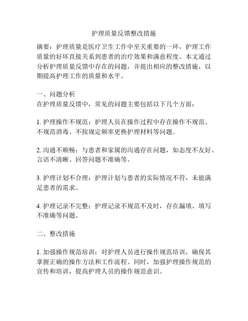 护理质量反馈整改措施