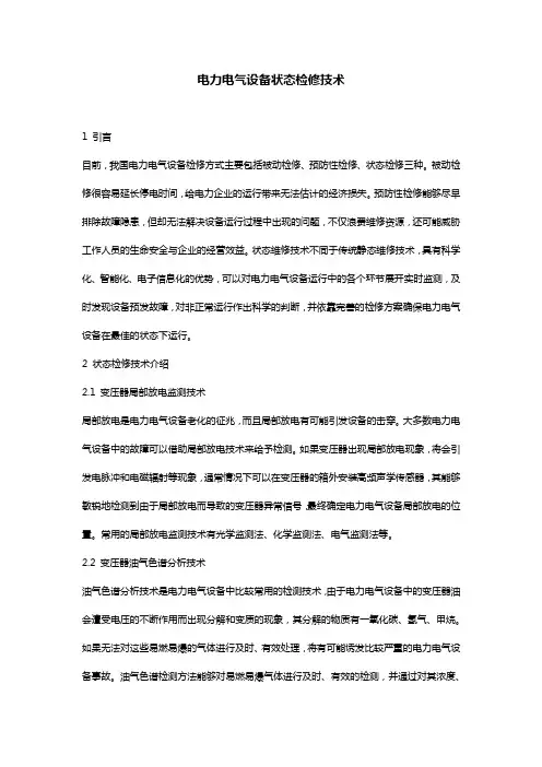 电力电气设备状态检修技术