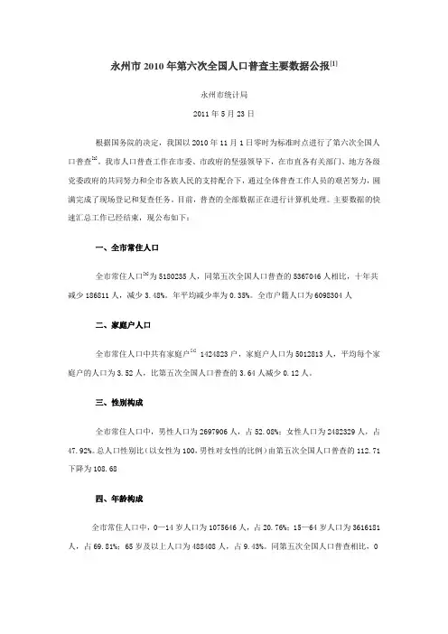 1811-湖南省永州市2010年第六次全国人口普查主要数据公报