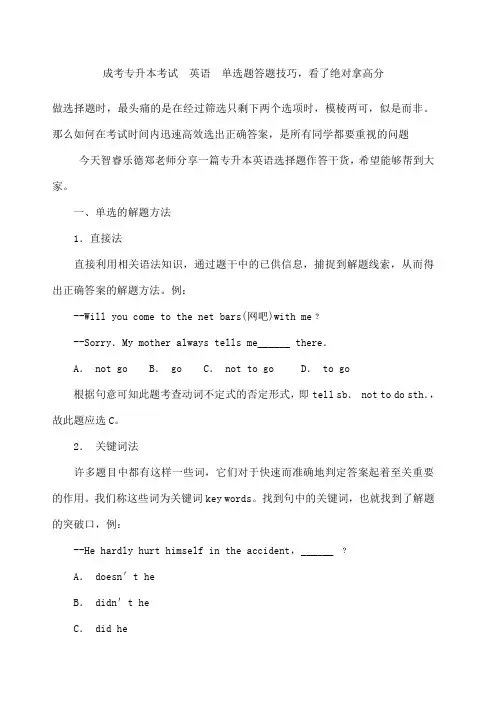 专升本考试英语单选题答题技巧
