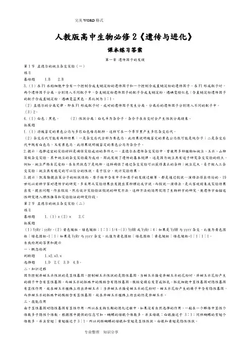 人版高中生物必修2课后习题参考答案解析