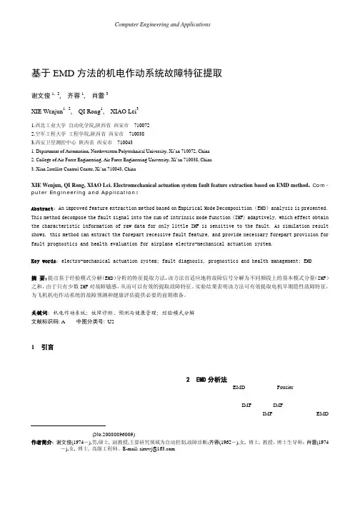 基于 EMD 方法的机电作动系统故障特征提取