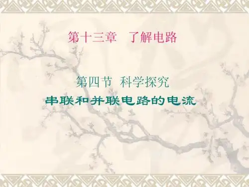 沪科版九年级物理《13.4 科学探究 串联和并联电路的电流》课件