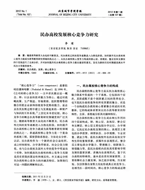民办高校发展核心竞争力研究