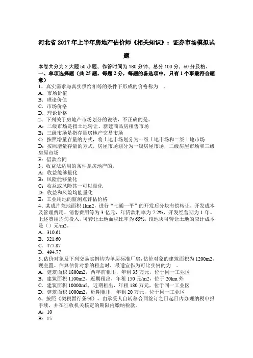 河北省2017年上半年房地产估价师《相关知识》：证券市场模拟试题