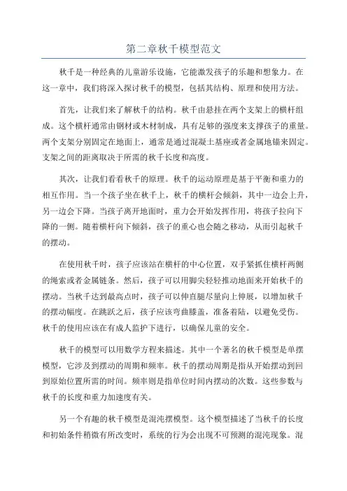 第二章秋千模型范文