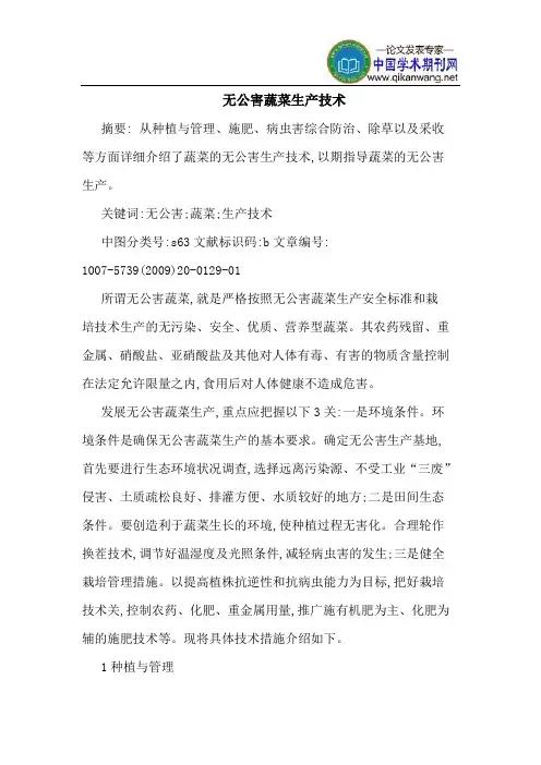 无公害蔬菜生产技术