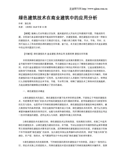绿色建筑技术在商业建筑中的应用分析