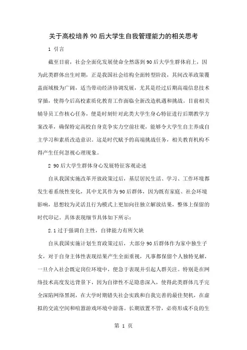 关于高校培养90后大学生自我管理能力的相关思考-4页文档资料