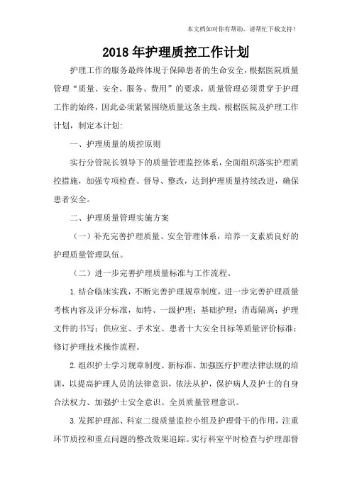 2018年护理质控工作计划