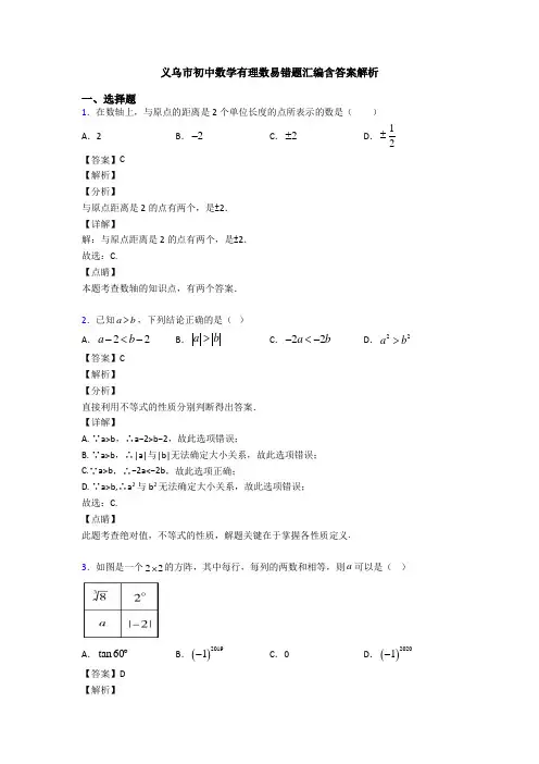 义乌市初中数学有理数易错题汇编含答案解析
