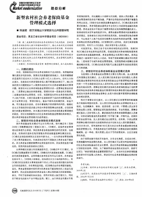 新型农村社会养老保险基金管理模式选择