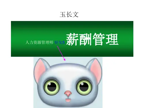 人力资源管理师之薪酬管理