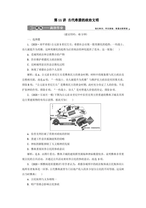 2021版高考历史一轮复习古代希腊罗马的政治文明和近代西方的民主政治1第11讲古代希腊的政治文明练习人民版